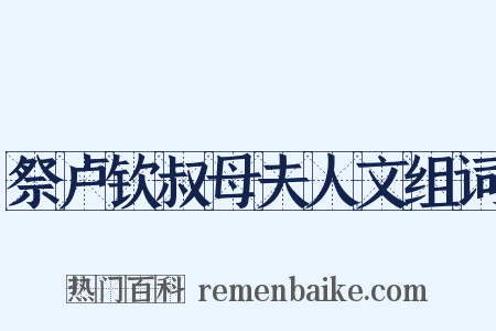 祭卢钦叔母夫人文组词是什么意思的图片